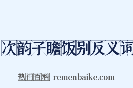 次韵子瞻饭别反义词是什么意思的图片